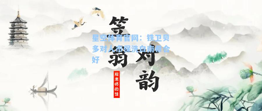 铁卫贝多对人市保洗白南希合好