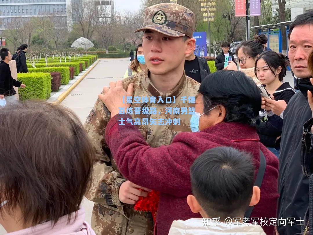 千锤百炼晋级路，河南男篮士气高昂矢志冲刺