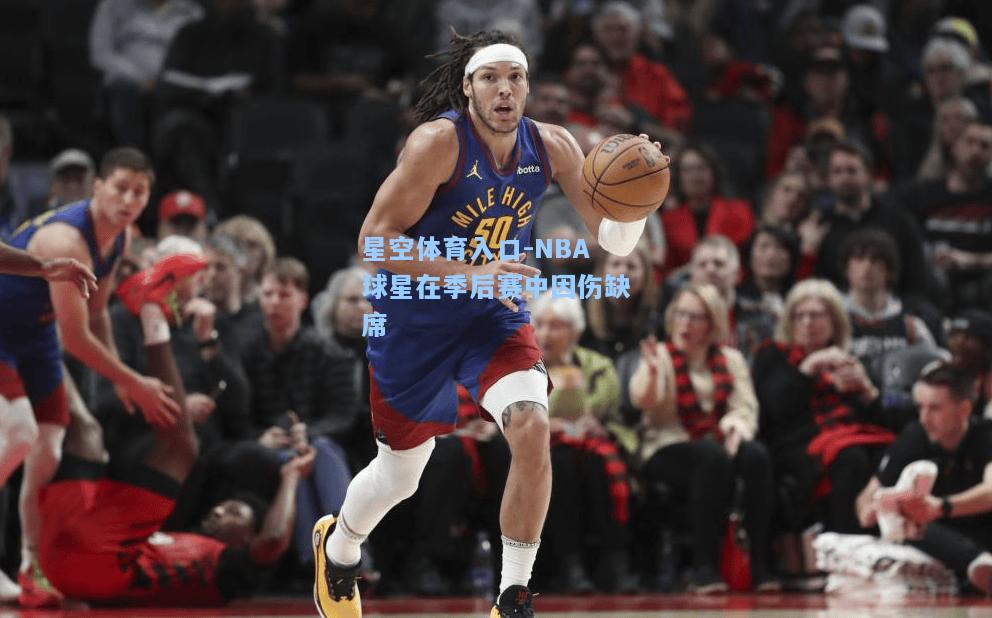 NBA球星在季后赛中因伤缺席