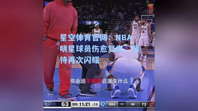 NBA明星球员伤愈复出，期待再次闪耀