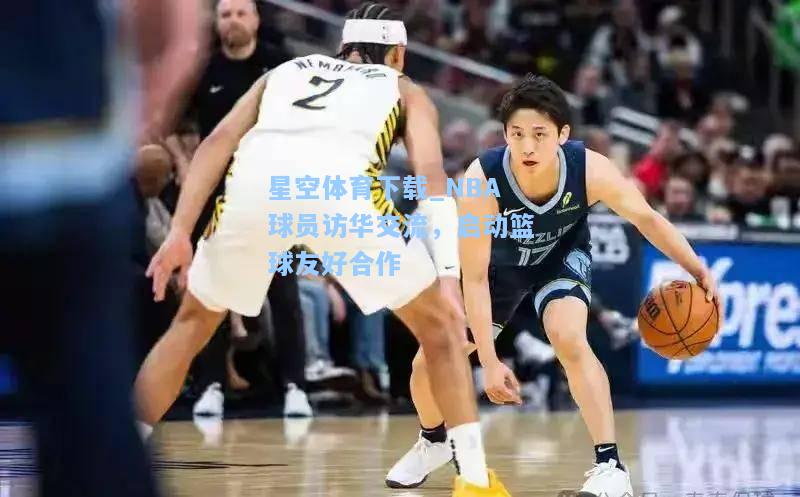 NBA球员访华交流，启动篮球友好合作