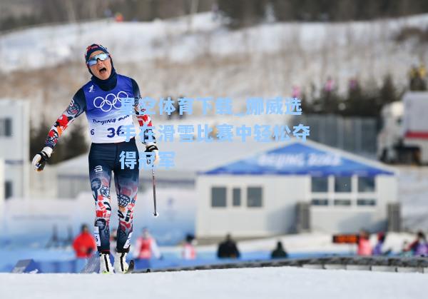 挪威选手在滑雪比赛中轻松夺得冠军