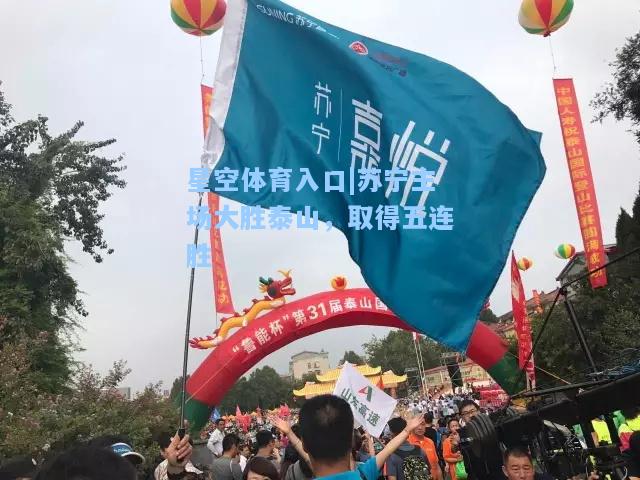 苏宁主场大胜泰山，取得五连胜