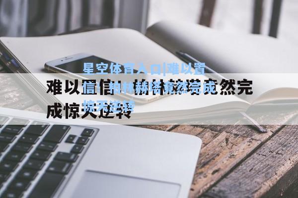 难以置信！柏林赫塔竟然完成惊天逆转