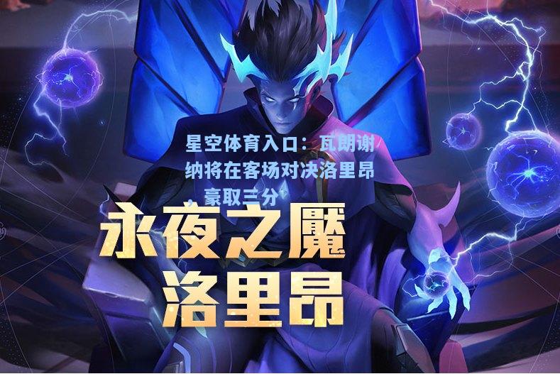 瓦朗谢纳将在客场对决洛里昂，豪取三分