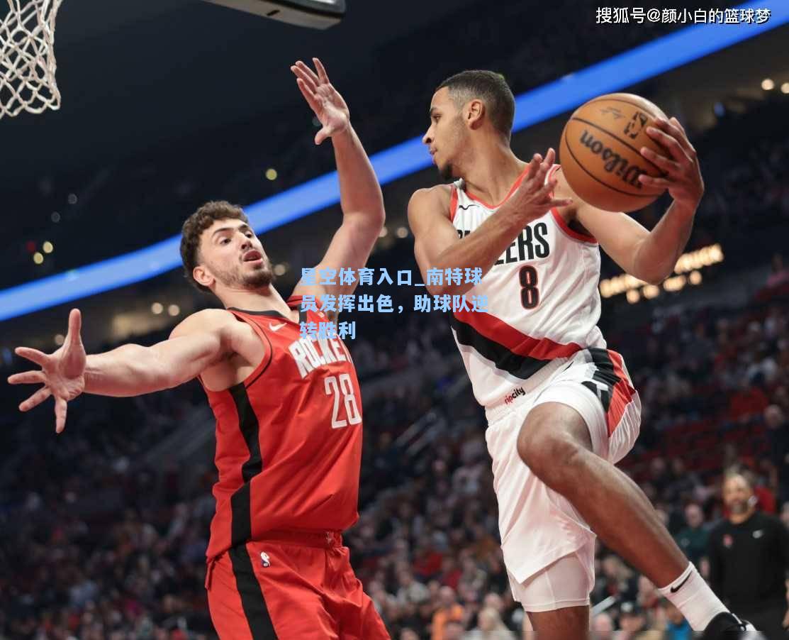 南特球员发挥出色，助球队逆转胜利