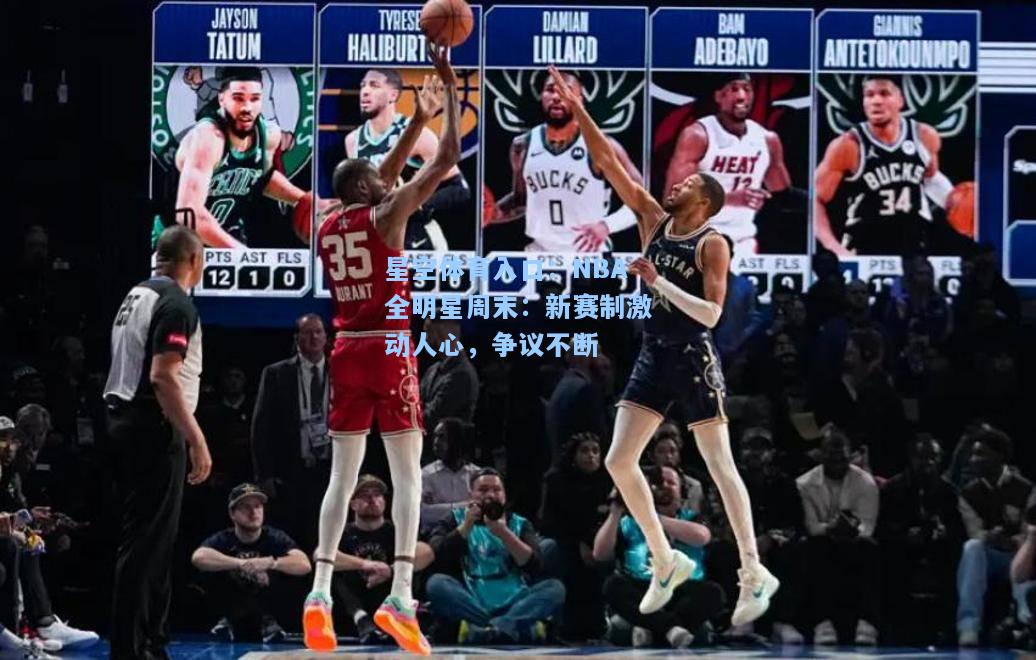 NBA全明星周末：新赛制激动人心，争议不断